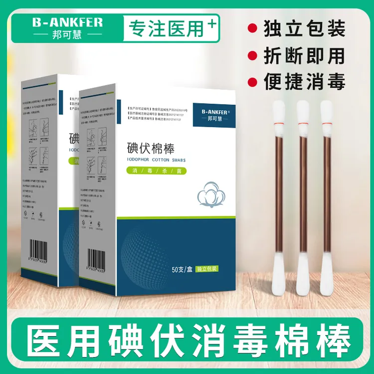 邦可慧医用碘伏棉棒医用碘伏棉签一次性医疗用品伤口消毒护理新生婴儿肚脐消毒碘酒棉签便携无菌棉球消毒液灭菌级