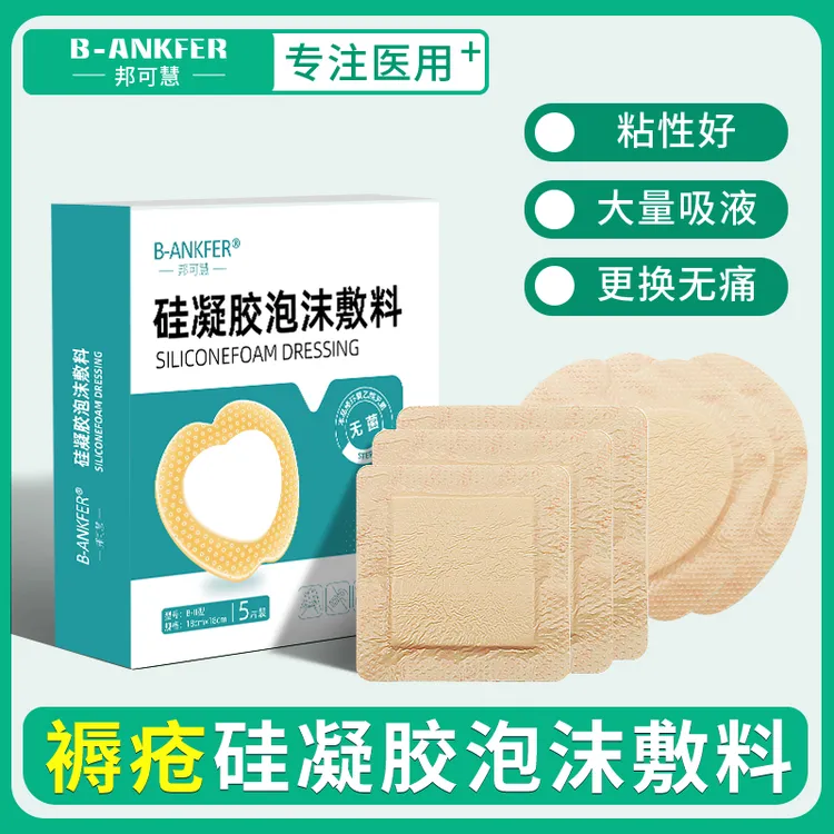 邦可慧医用无菌褥疮泡沫敷料贴卧床老人屁股骶尾部减压贴保护用敷贴透气压疮硅凝胶泡沫敷料老人长时间久卧久躺屁股溃疡敷贴透气