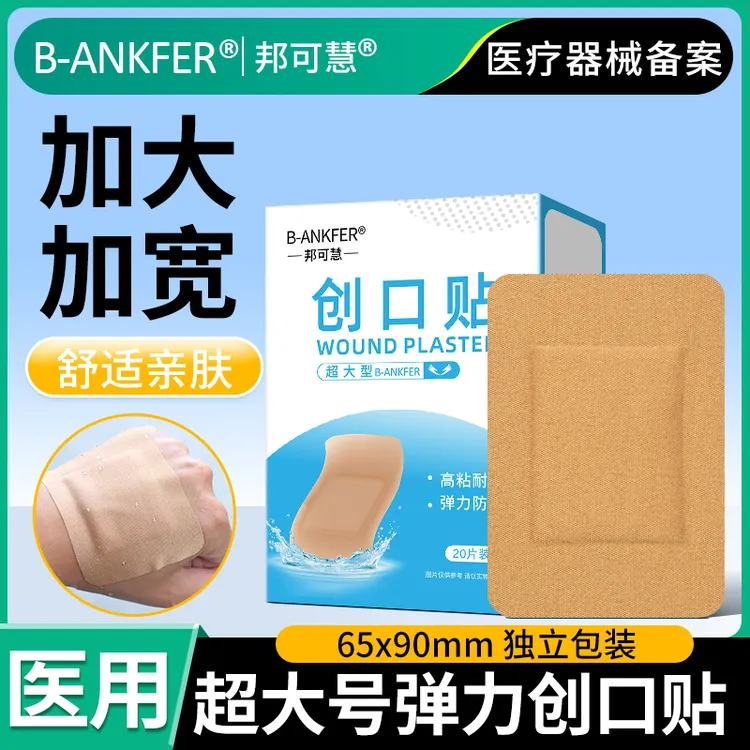 邦可慧医用超大号创口贴手术伤口敷料防水透气敷贴加宽加大家用舒适便携