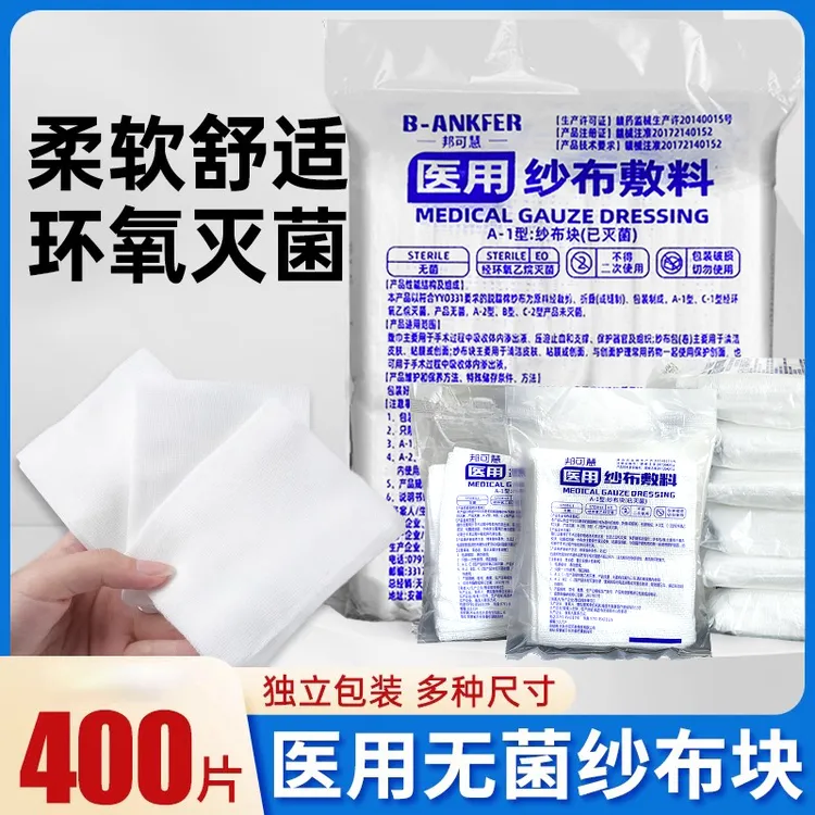 邦可慧无菌型医用纱布块婴儿口腔清洁小沙布伤口包扎用品医用纱布敷料伤口包扎透气一次性脱脂棉片纱布