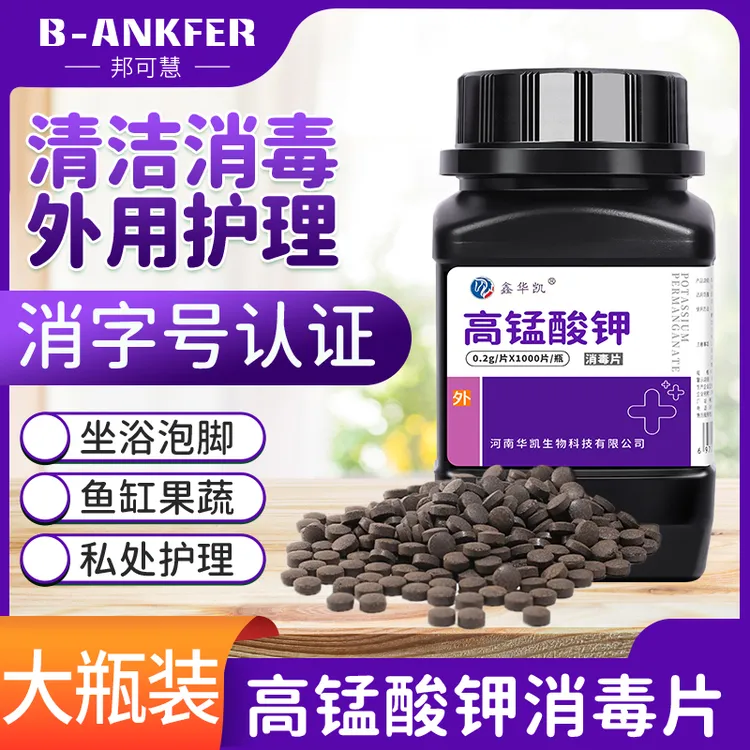 家用高锰酸钾片粉末男女坐浴盆外用妇科私处清洗消毒片醋钾片溶液