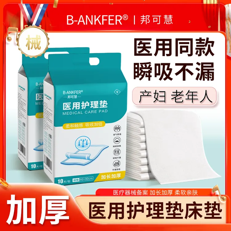 邦可慧医用护理垫产妇产后一次性产褥垫孕妇成人婴幼儿老年人隔尿垫