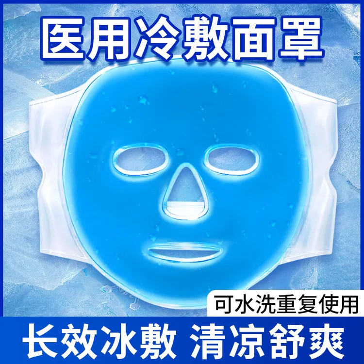 邦可慧医用冰袋医用冰敷面罩可反复使用敷脸面部冷敷降温眼睛冰面罩脸部冰敷降温