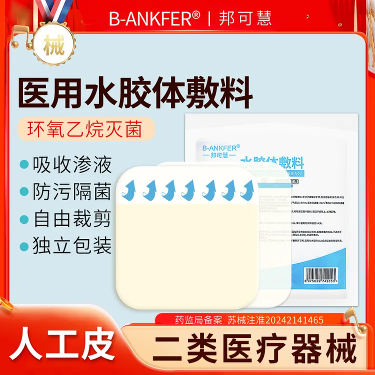 邦可慧水胶体敷料肤贴医用皮肤隐形人工皮伤口防水贴超薄护理吸收渗液