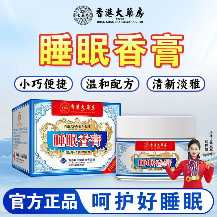 拍1发3【香港大药房旗舰店】睡眠香膏外用睡不着熬夜入眠安心睡觉