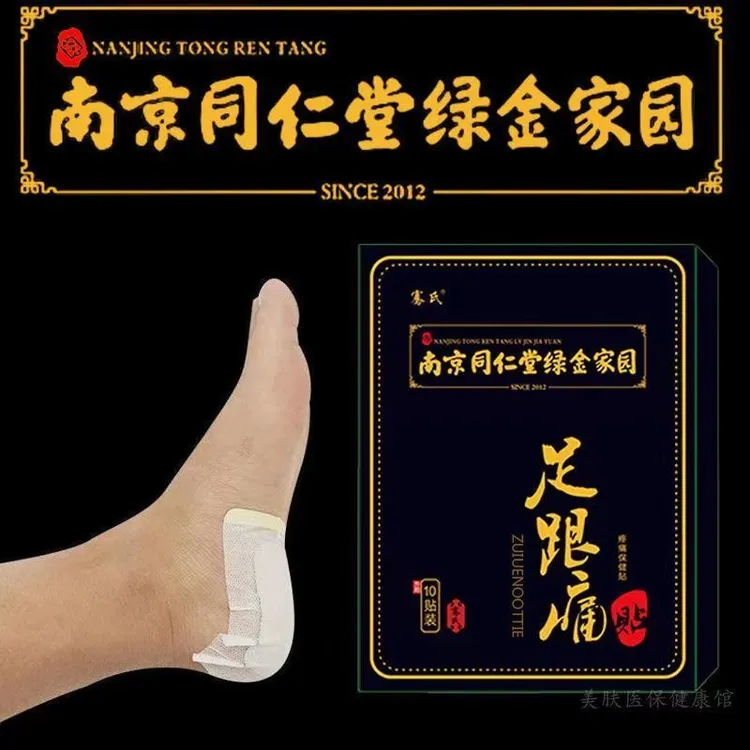 足跟痛贴足底筋膜痛膏肌腱痛脚后跟痛跟腱痛腱鞘贴膏脚底痛