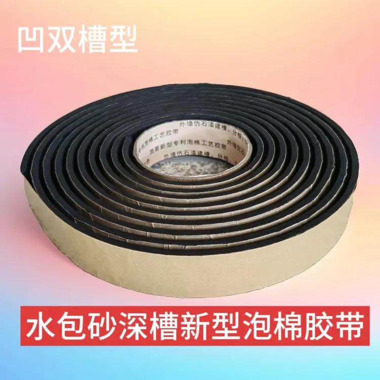 外墙仿石漆双凹槽海绵胶带