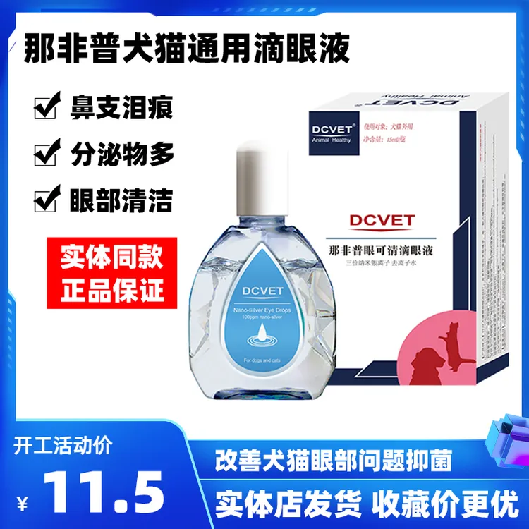 那非普眼可清滴液宠物猫咪狗狗犬泪痕红肿流泪分泌物眼睛清洁