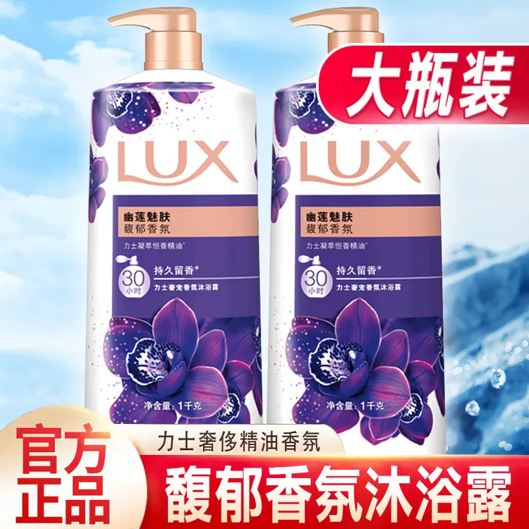 力士沐浴露持久留香幽莲魅肤男女士香水凝萃精油香氛大容量家庭装