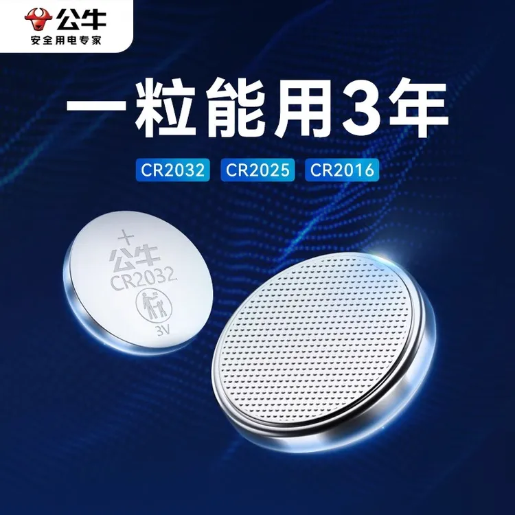 公牛CR2032汽车钥匙纽扣电池CR2025温度计电子秤C2016大容量耐用