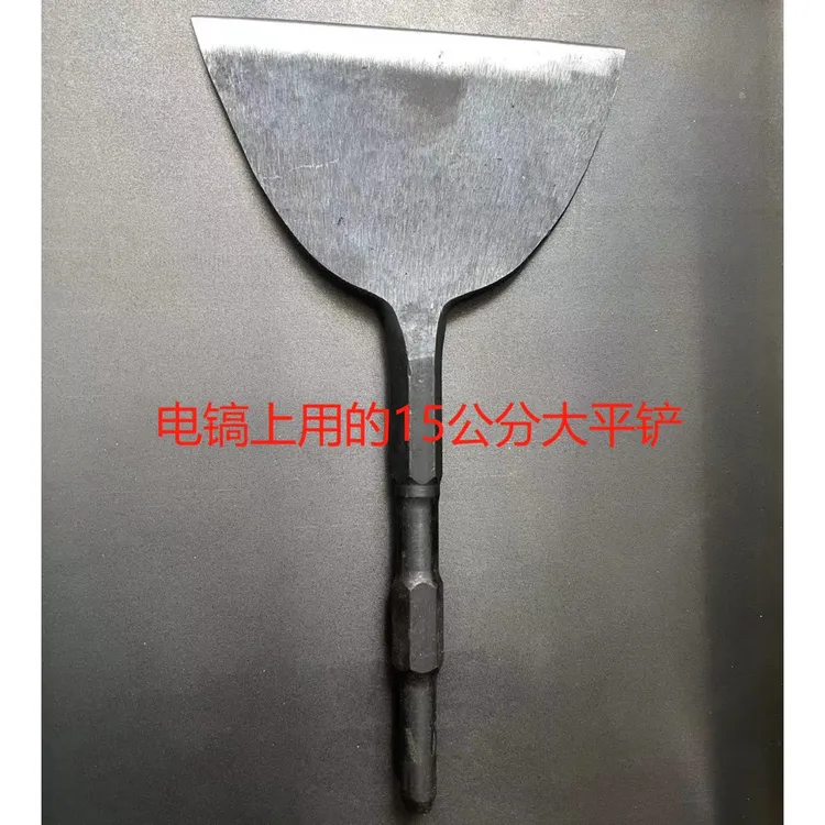 15公分大铲电镐头