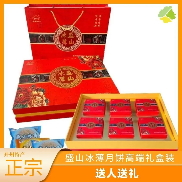 老盛山冰薄月饼精品礼盒装中秋送人送礼重庆开县传统糕点盛山冰薄