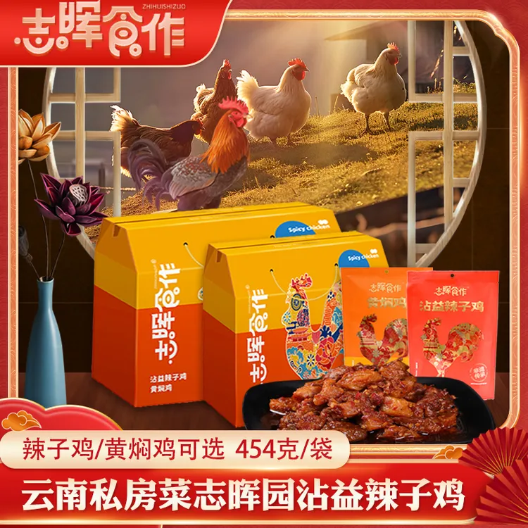 云南特产志晖食作沾益辣子鸡麻辣黄焖鸡肉块丁酥香非遗美食私房菜
