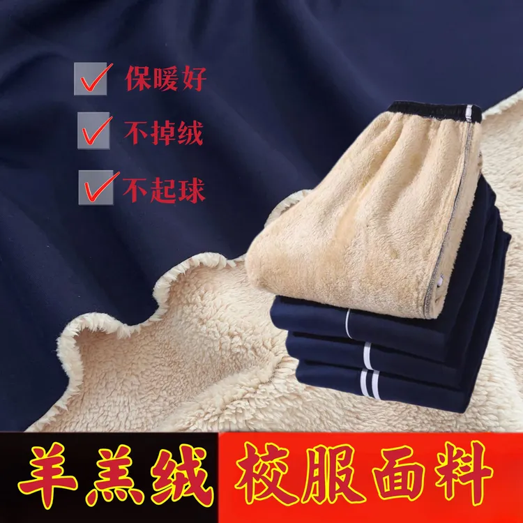 寒冬羊羔绒校服面料冬季加厚校服裤子面料 满26包邮 面料NO退不换