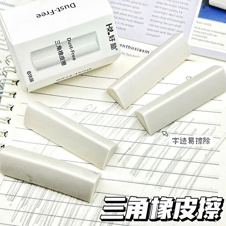 好励纽赛真集屑三角橡皮擦少屑小学生专用擦字成线2B干净不留痕