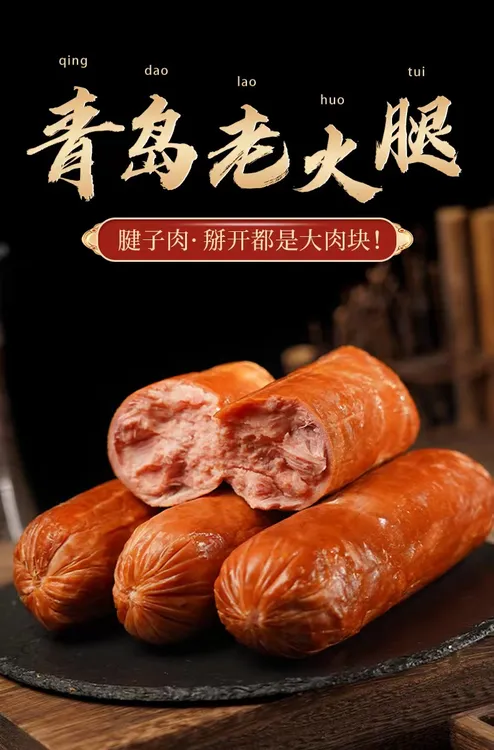 【9.9一根】正宗青岛老火腿【618好物节】96%以上大块肉，青岛特产！