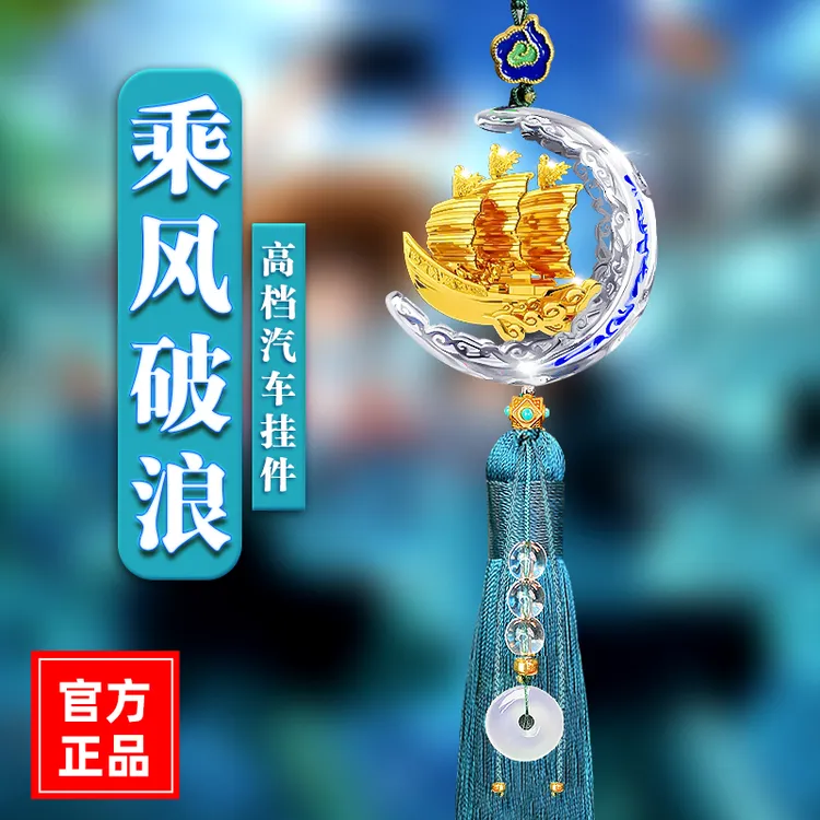 腾韵汽车上挂件挂件一帆风顺汽车挂件男士车载挂件平安吊饰挂件