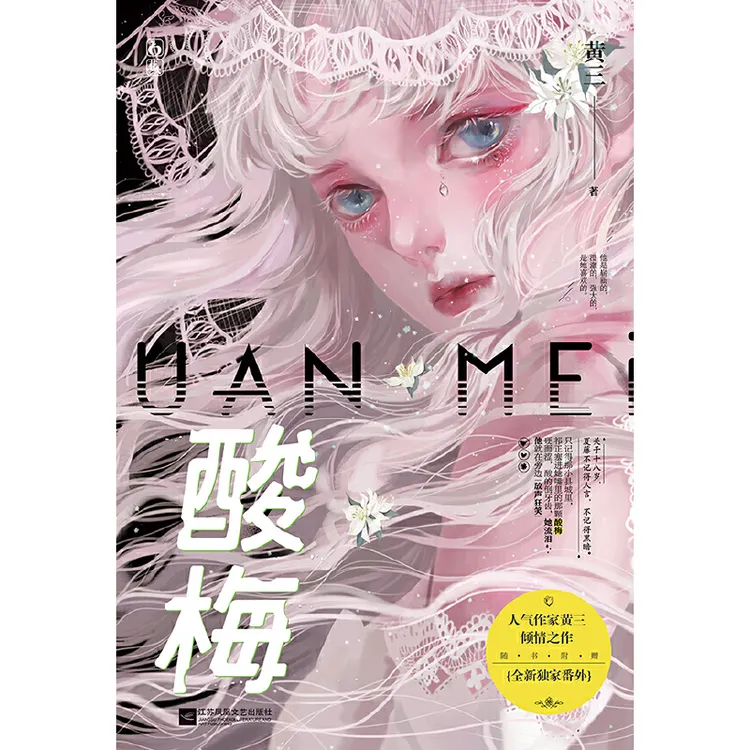 9新   酸梅黄三青春文学言情小说