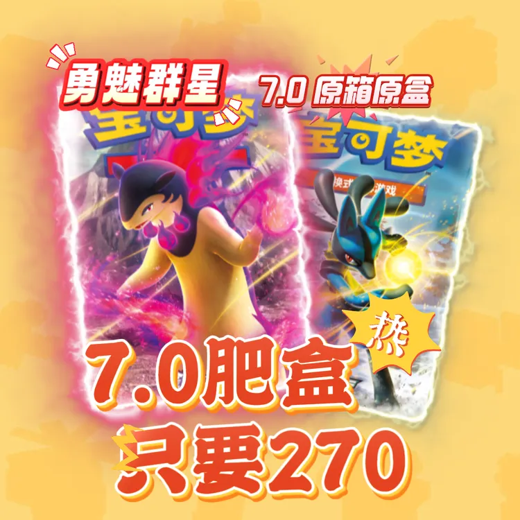 简中宝可梦卡牌 7.0 勇魅群星 肥勇肥魅
