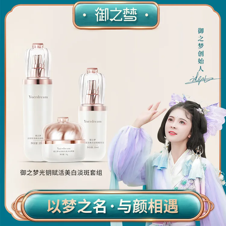 御之梦光玥赋活美白淡斑精华组合装