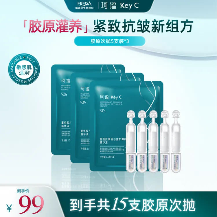 珂谧KeyC福瑞达胶原蛋白胶原棒抗皱紧致修护精华液七夕护肤zb