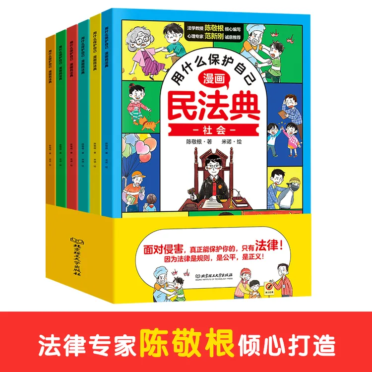 漫画民法典（全6册）儿童读物用什么保护自己漫画民法典让孩子懂法