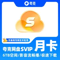 夸克网盘SVIP超级会员月卡1个月浏览器云收藏一个月