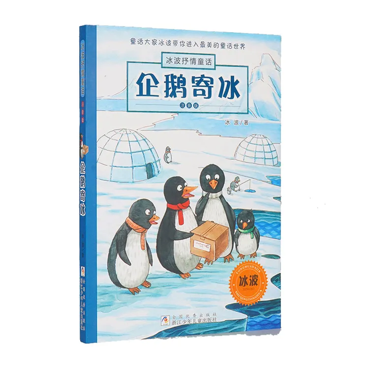 企鹅寄冰(注音版)/冰波抒情童话