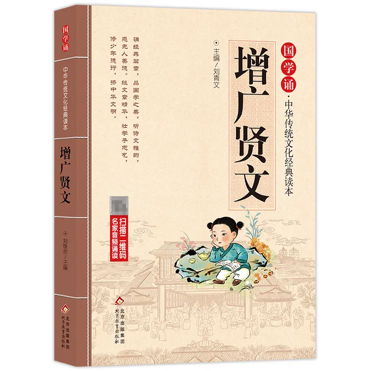 增广贤文/国学诵中华传统文化经典读本