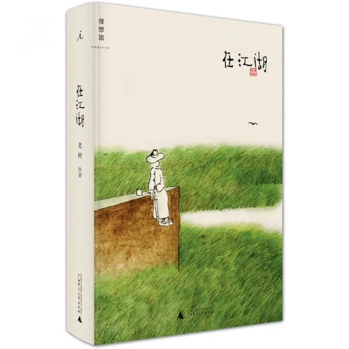 在江湖(精)/理想国 