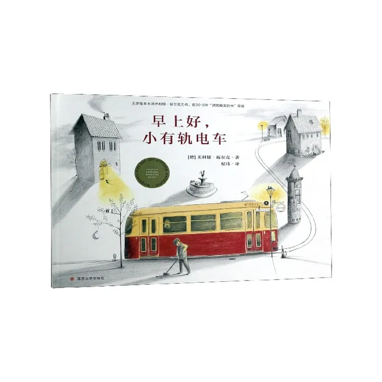 早上好小有轨电车(精) 