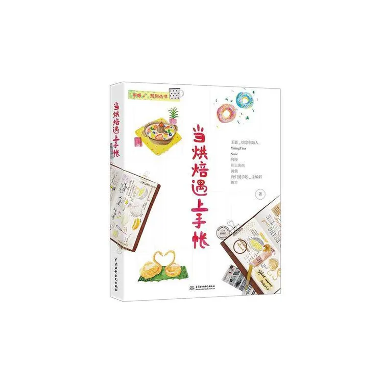 当烘焙遇上手帐/手账+系列丛书
