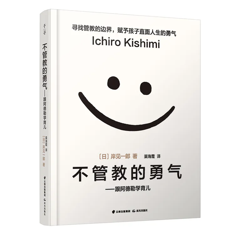 不管教的勇气--跟阿德勒学育儿