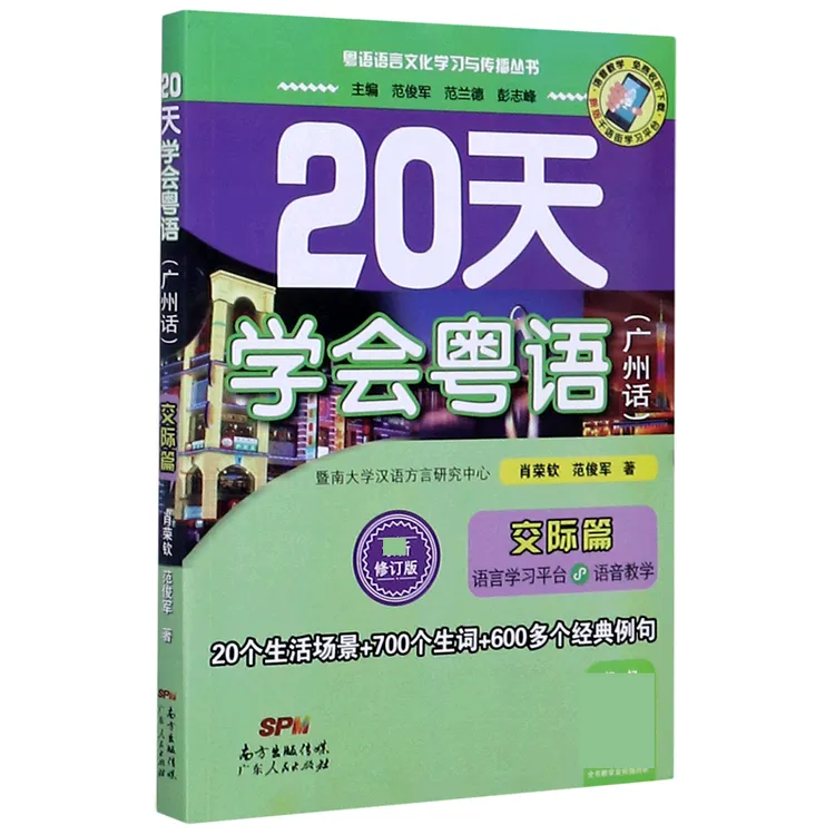 20天学会粤语(广州话交际篇修订版)/粤语语言文化学习与传播 