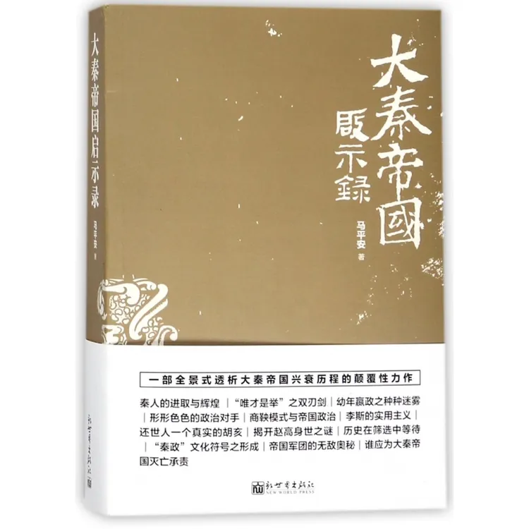 大秦帝国启示录  正版书籍精选好书 