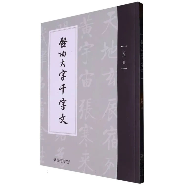 启功大字千字文(平装本)