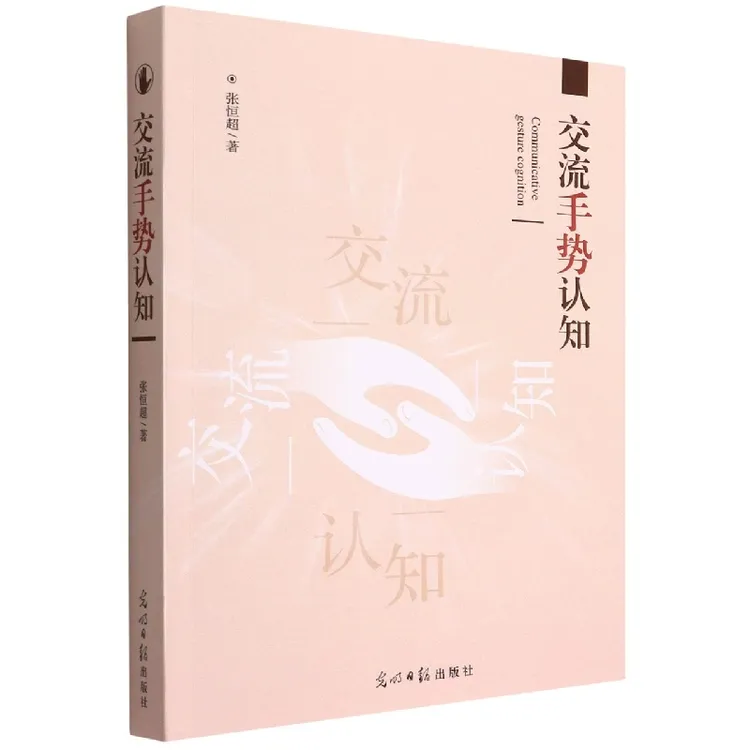 交流手势认知  正版书籍精选好书