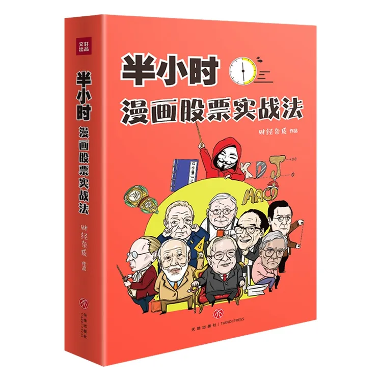 半小时漫画股票实战法 