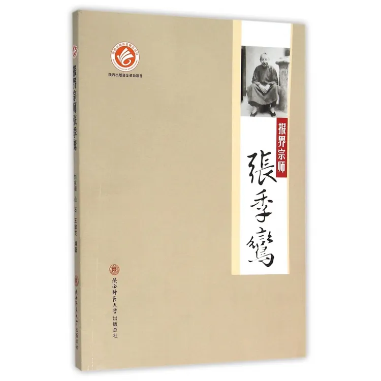 报界宗师张季鸾  正版书籍精选好书