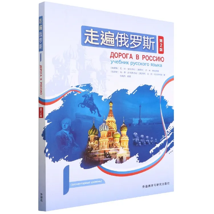 走遍俄罗斯(1)(第2版) 