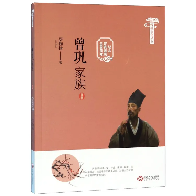 曾巩家族(纪念曾巩诞辰1000周年)/曾巩文化丛书 