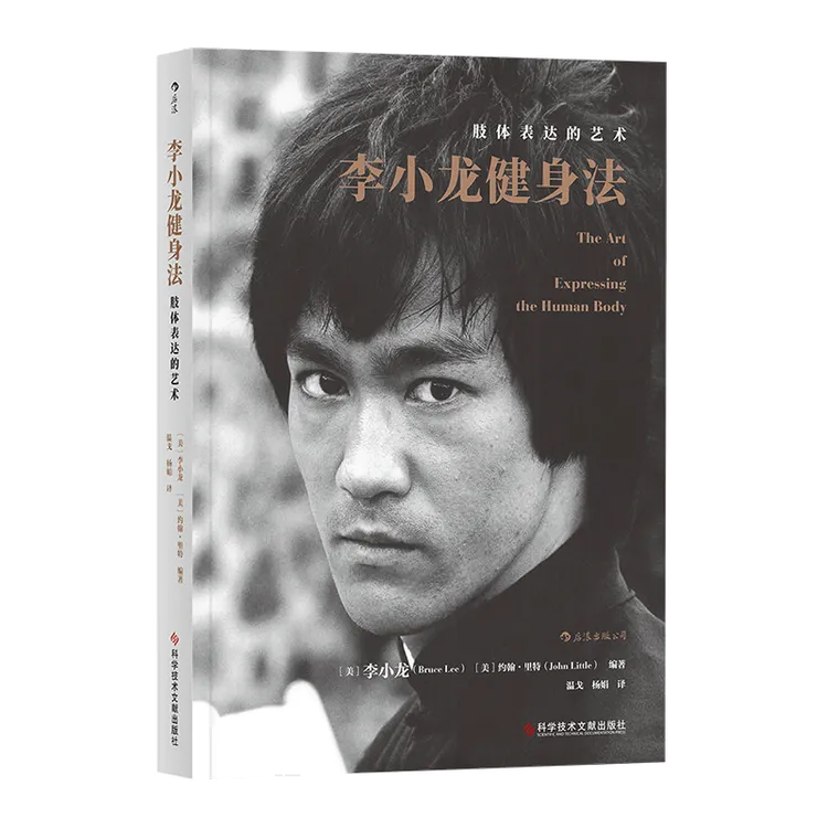 李小龙健身法(肢体表达的艺术)