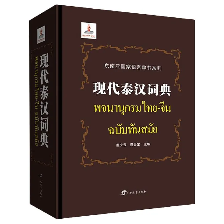现代泰汉词典(精)/东南亚国家语言辞书系列