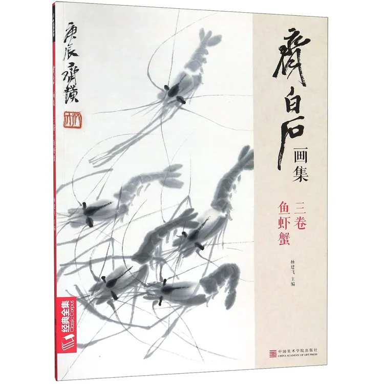 齐白石画集(3卷鱼虾蟹) 
