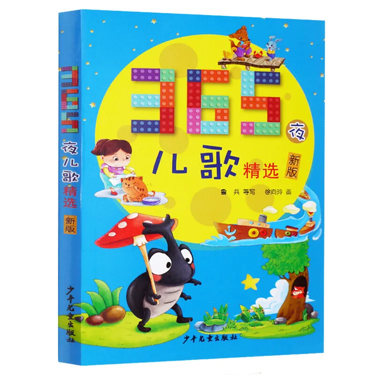 365夜儿歌精选(新版)