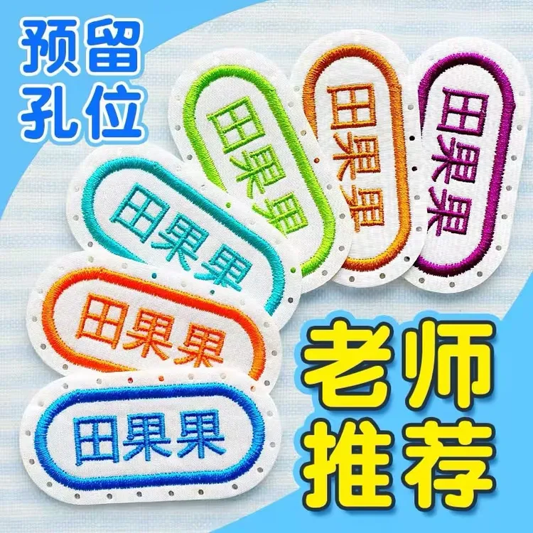一年级姓名贴幼儿园名字贴刺绣缝制款姓名贴小学入学准备用品宝宝