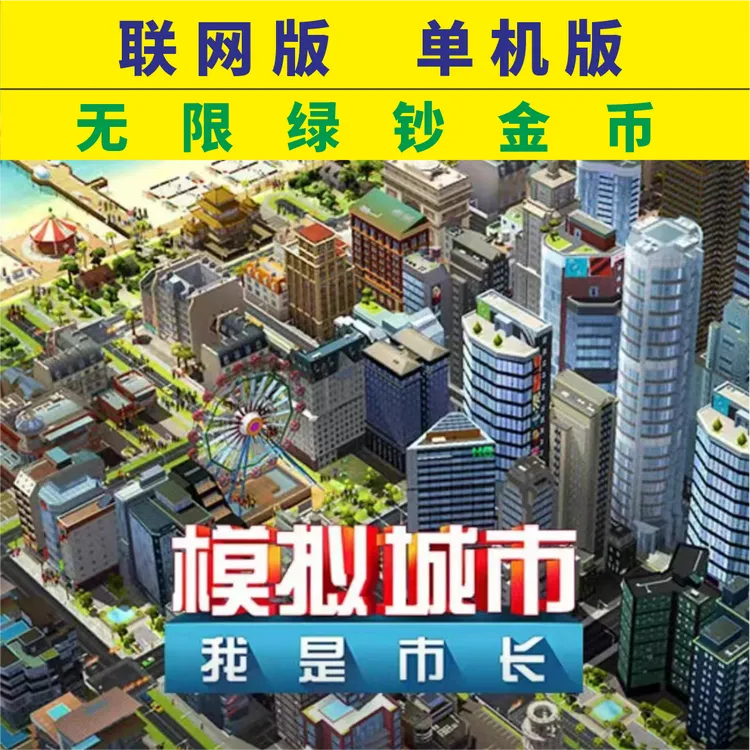 模拟城市正版无限绿钞可联网/支持安卓鸿蒙苹果