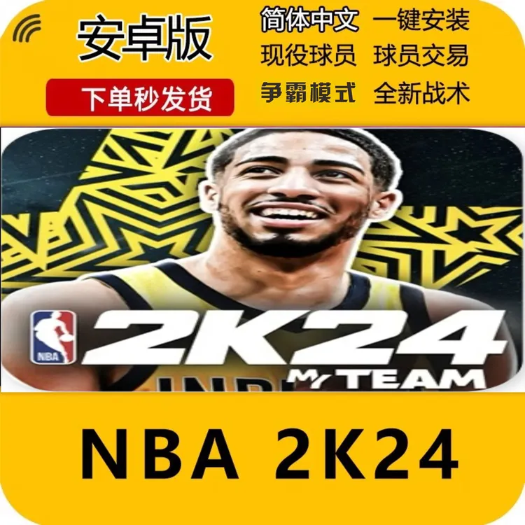 NBA2K24安卓手游nba2k手机版安卓【安装即玩】
