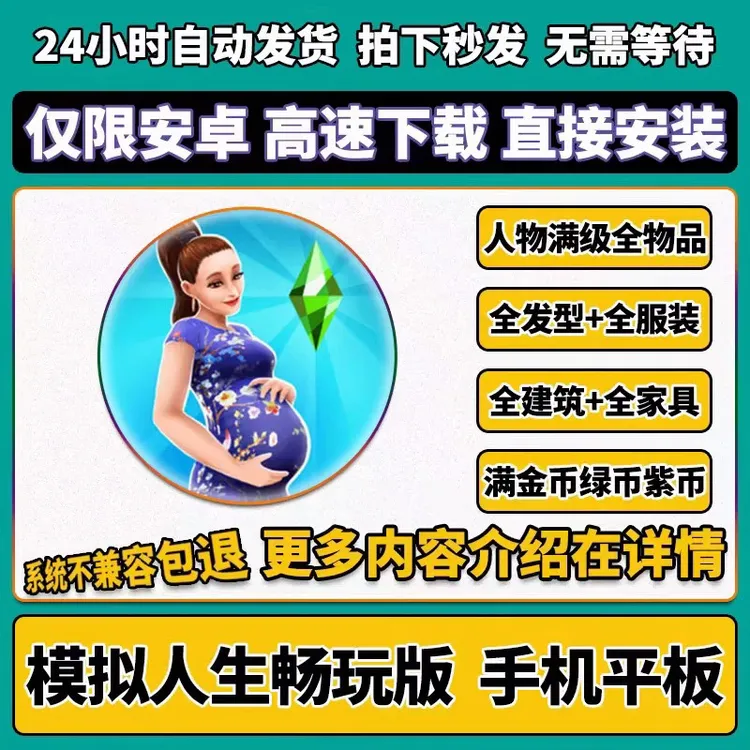 模拟人生畅玩版全物品安卓游戏装备