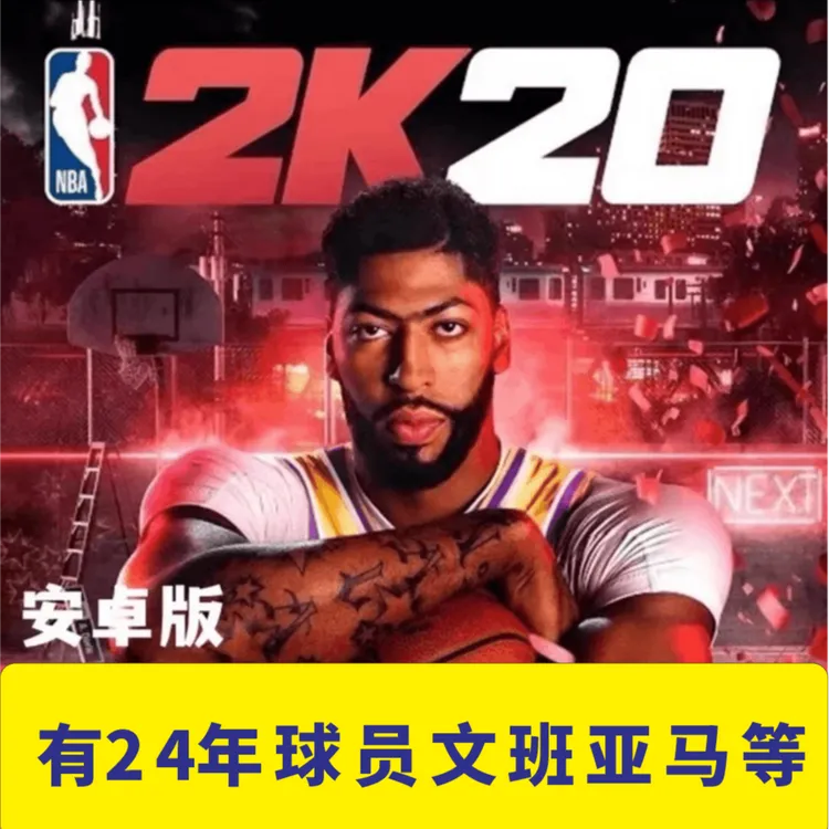 NBA2K20含24年球员阵容版
